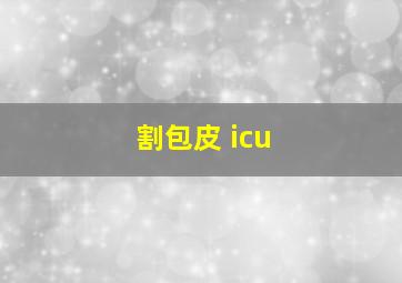 割包皮 icu